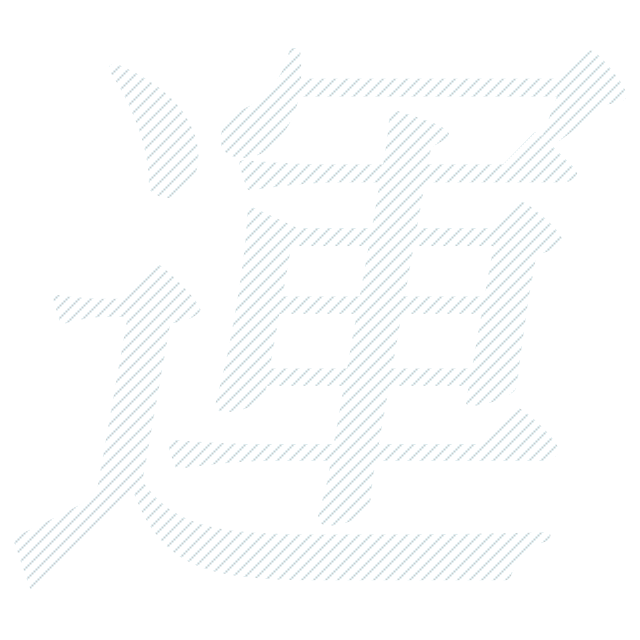 運