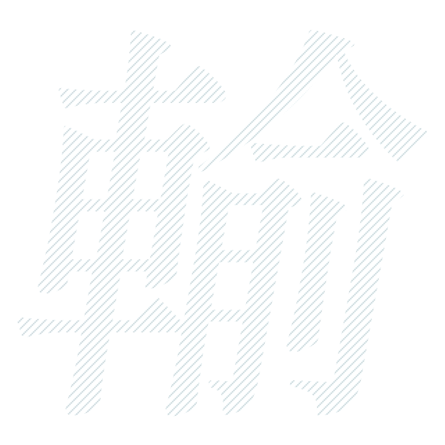 輸